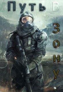 Приключение Бёрша:путь в зону (Nikita Wood)