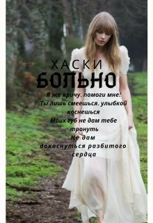 Больно (лирика) (Хаски)