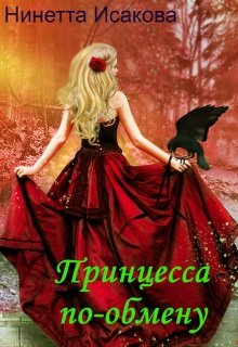 Принцесса по обмену (Нинетта Исакова)