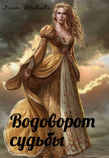 Водоворот судьбы (Элина Кравцова)