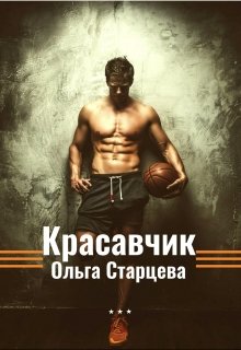 Красавчик (Ольга Старцева)