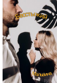 Бесстыжий (Мальвина)