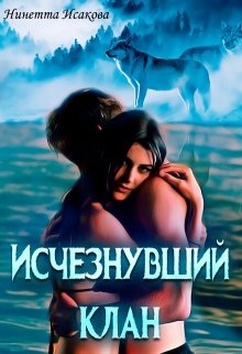 Исчезнувший клан (Нинетта Исакова)