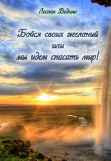 Бойся своих желаний или мы идем спасать мир! (Лесная Ведьма)