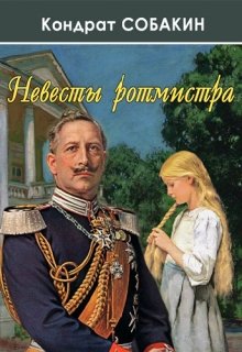 Невесты ротмистра (Кондрат Собакин)