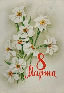 Поздравление с 8 марта (Мэд Ригби)