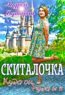 Скиталочка. Куда он, туда и я (Андрей Буторин)