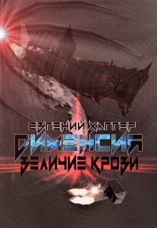 Дименсия. Величие Крови (Евгений Хаггер)