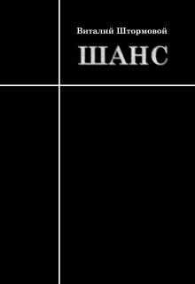 Шанс (Виталий Штормовой)