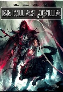 Высшая душа (Б.А.Н.Ч.)
