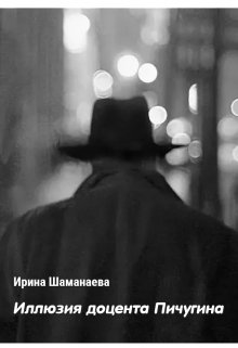 Иллюзия доцента Пичугина (Ирина Шаманаева)