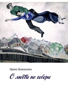 О любви не говори (Ирина Шаманаева)