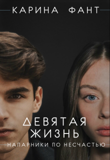 Девятая жизнь. Напарники по несчастью (Карина Фант)