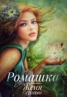 Ромашка (Женя Сергеева)