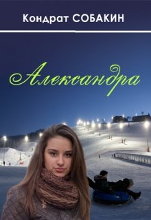 Александра (Кондрат Собакин)