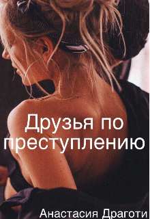 Друзья по преступлению (Анастасия Драготи)
