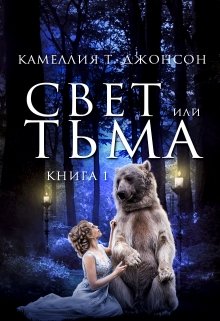 Свет Или Тьма. Книга Первая (Камеллия Т. Джонсон (CAMELLIA SECRET))