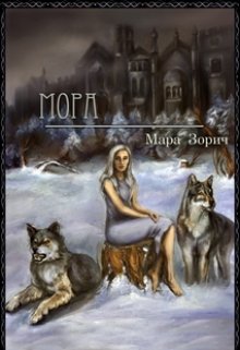 Мора (Мара Зорич)