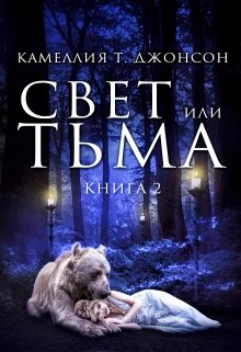 Свет Или Тьма. Книга Вторая (Камеллия Т. Джонсон (CAMELLIA SECRET))