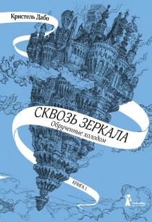 Сквозь зеркала. Обрученные холодом. Книга 1 (Кристель Дабо)