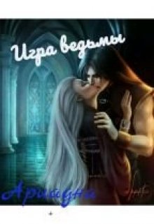 Игра ведьмы (Ариадна)
