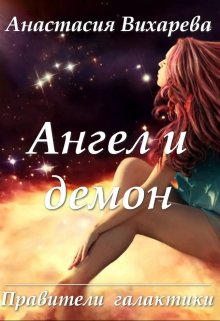 Ангел и демон (правители галактики — 1) (Анастасия Вихарева)