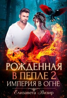 Рожденная в пепле 2: Империя в огне (Елизавета Визир)