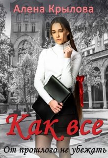 Как все (Алёна Крылова)