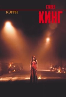 Стивен Кинг «Кэрри» (Vlad Holle)