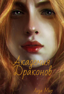 Академия Драконов (Лиза Мир)