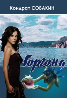 Горгона (Кондрат Собакин)