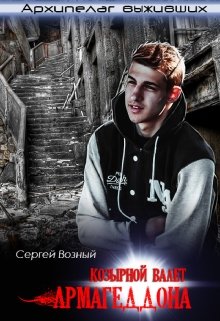 Козырной валет армагеддона (Сергей Возный)