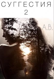 Суггестия 2 (Алёшина Виктория)