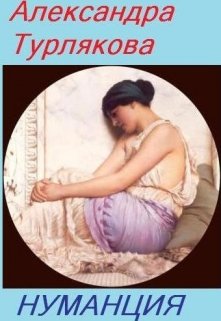 Нуманция (Александра Турлякова)