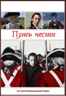 Путь офицера. Путь чести (Егор Бородулин)