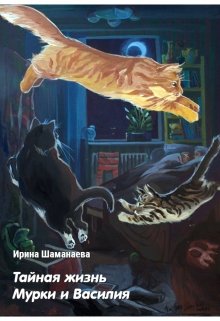 Тайная жизнь Мурки и Василия (Ирина Шаманаева)