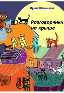 Разговорчики на крыше (Ирина Шаманаева)
