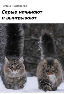 Серые начинают и выигрывают (Ирина Шаманаева)