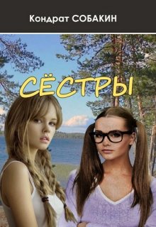Сёстры (Кондрат Собакин)