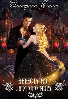 Невеста из другого мира (Екатерина Флат)