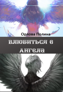 Влюбиться в Ангела (Полина Орлова)