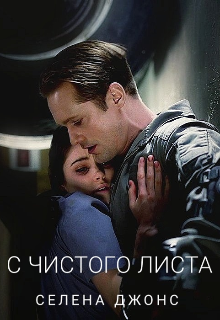С Чистого Листа (Селена Джонс)