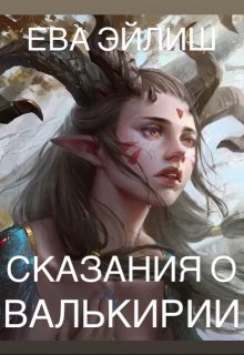 Сказания о Валькирии (Ева Эйлиш)