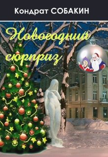 Новогодний сюрприз (Кондрат Собакин)