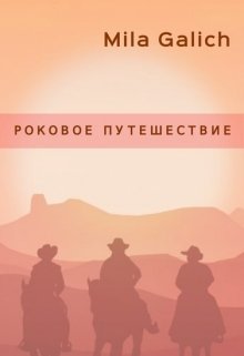 Роковое путешествие. Из цикла «Дэни» 4 (Мила Галич)