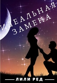 Идеальная замена (Лили Ред)