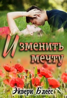 Изменить мечту (Эйвери Блесс)