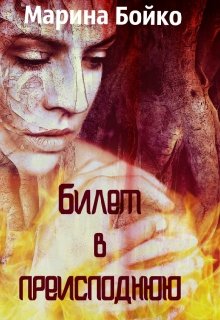 Билет в преисподнюю (Марина Владимирова-Бойко)
