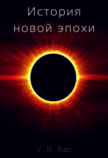 История новой эпохи (V. N. Raz)