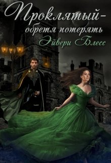 Проклятый — обретя потерять (Эйвери Блесс)